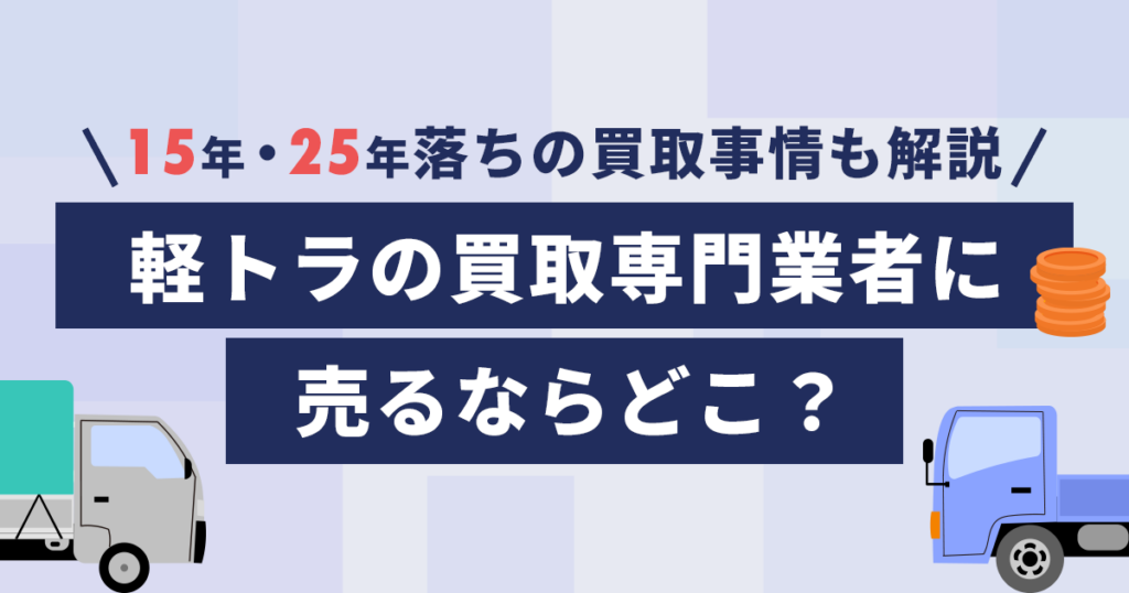 軽トラの買取専門業者