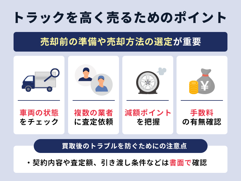 トラックを高く売るためのポイント