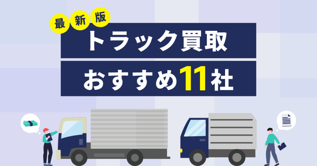 トラック買取のおすすめ