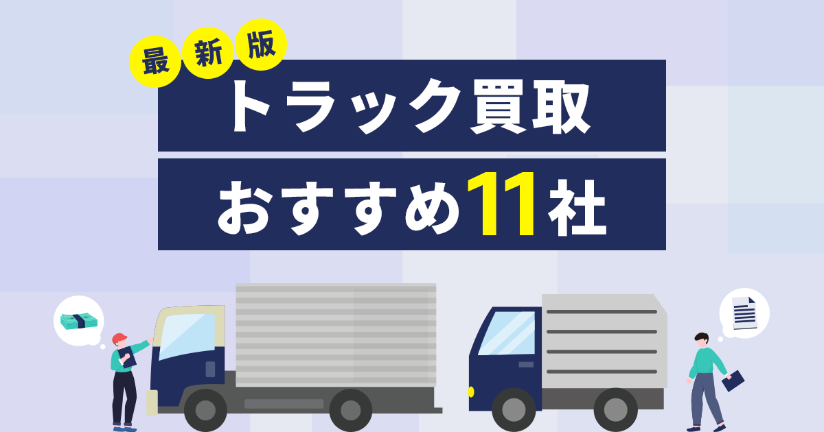 トラック買取のおすすめ