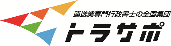 トラサポのトラック買取サイト