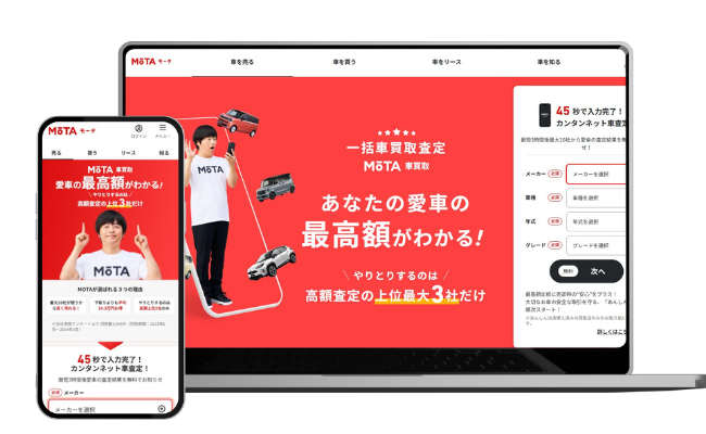 MOTA車買取のホームページ