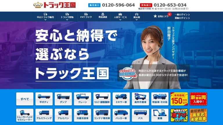 トラック王国のWEBサイト