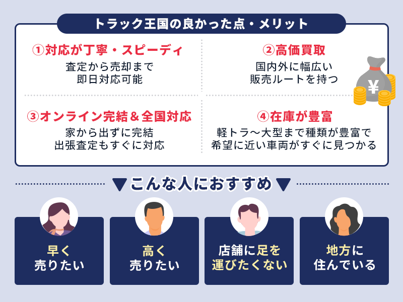 トラック王国の良かった口コミと評判