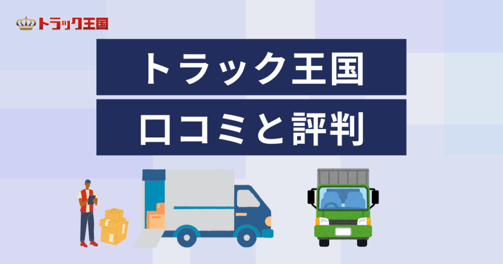 トラック王国の口コミ・評判