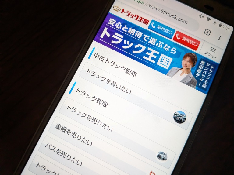 トラック王国のスマホサイト