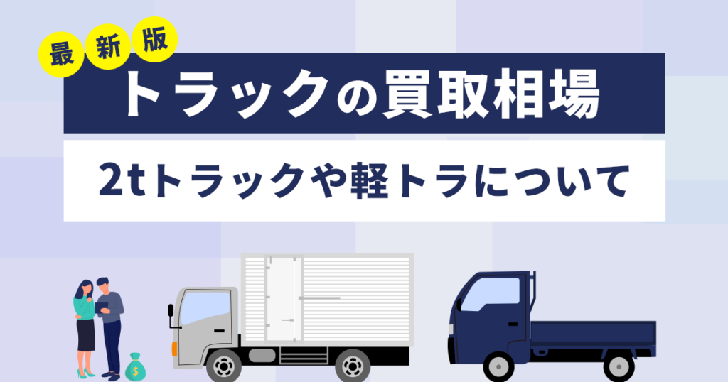 トラックの買取相場