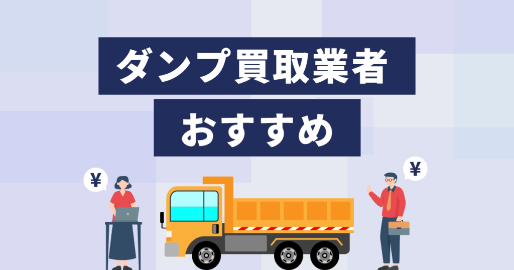 ダンプ買取業者