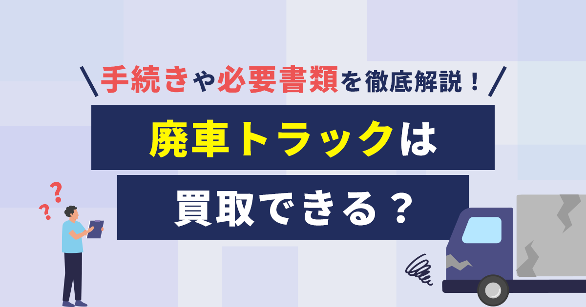 廃車トラックの買取