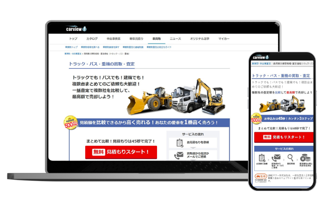 ダンプ買取のカービュー（Carview）