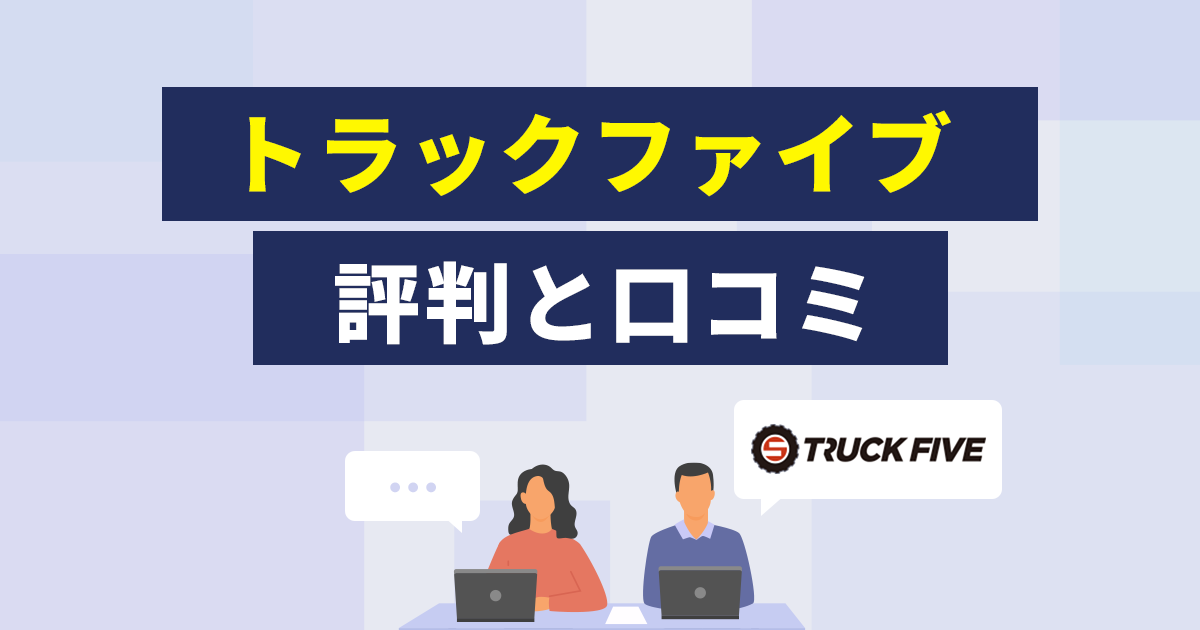 トラックファイブの評判と口コミ