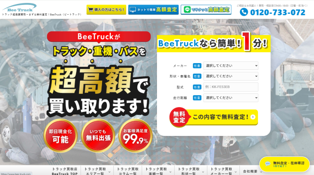 ビートラックのWEBサイト
