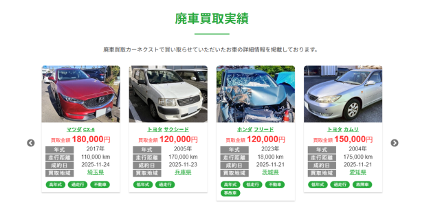 カーネクストの廃車買取実績