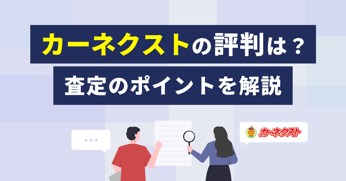 カーネクスト買取の口コミと評判！見積もりや査定