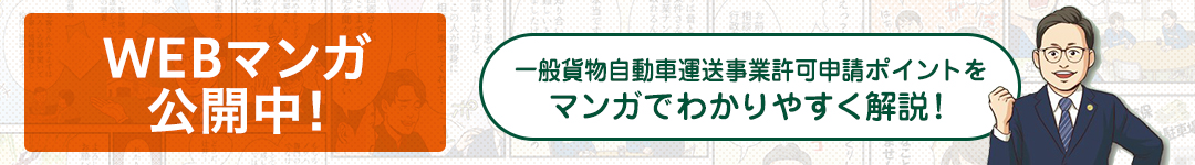 一般貨物自動車運送事業許可申請ポイントを、マンガでわかりやすく解説!