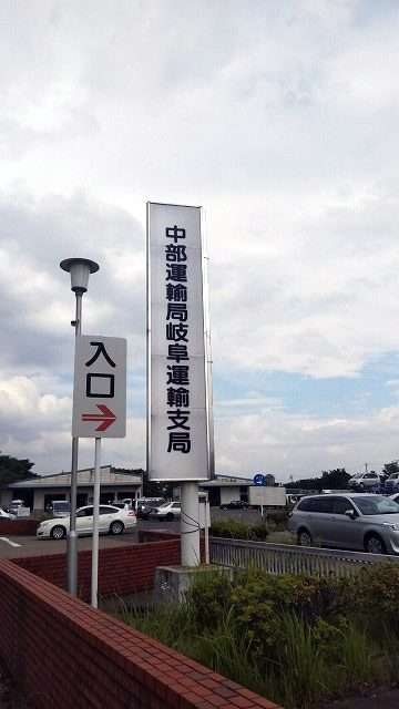 岐阜運輸支局:入口