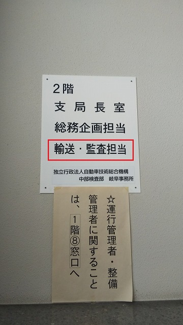 岐阜運輸支局:輸送担当入口