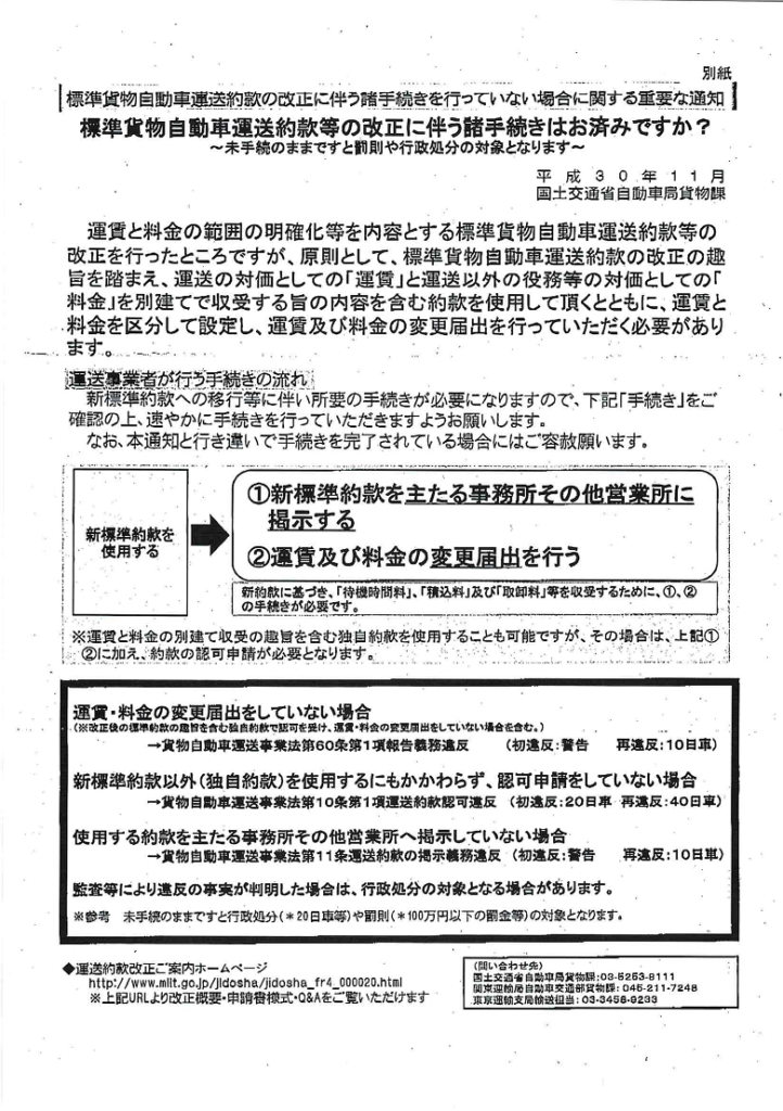 標準貨物自動車運送約款等の改正に伴う運賃料金変更届はお済みですか？ トラサポで緑ナンバー取得