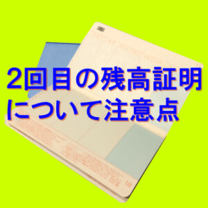 2回目の残高証明の期限について注意点 一般貨物自動車運送事業新規許可の添付書類 トラサポで緑ナンバー取得