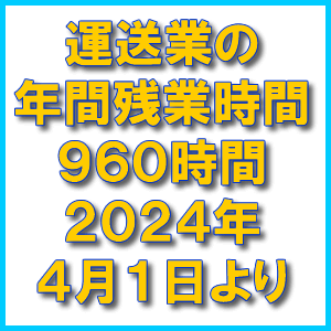 24年4月1日から運送業界の残業時間年間960時間が上限に トラサポで緑ナンバー取得