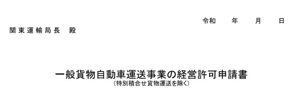 一般貨物自動車運送事業の経営許可申請書