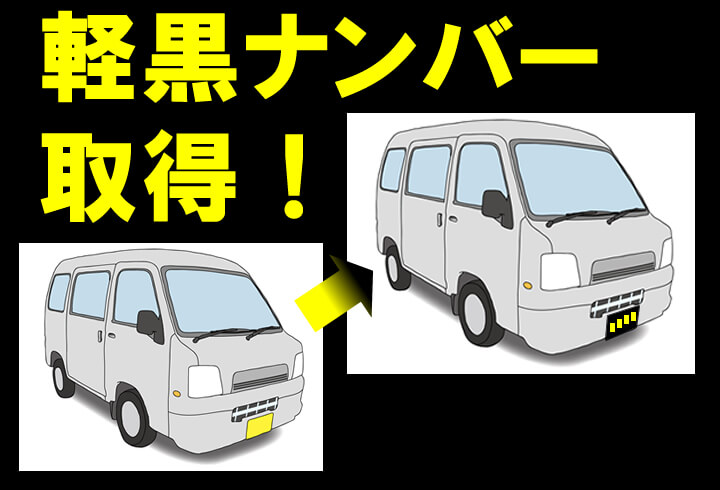 車・バイク・自転車抹消済ナンバー・春日部　軽貨物【公道使用不可】事業用黒ナンバープレート2枚セット