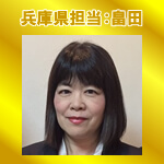 兵庫県運送業専門行政書士　畠田