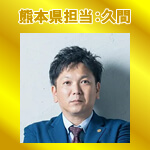 熊本県運送業専門行政書士 久間先生