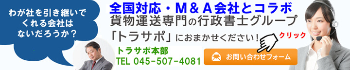 運送業事業承継M&A問合せフォーム