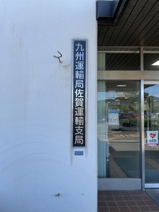 佐賀運輸支局建物入口看板