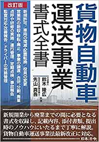貨物自動車運送事業書式全書は書式集じゃなくて超実務書 
