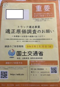 国土交通省からのオレンジの封筒：トラック運送事業適正原価調査のお願い：提出期限令和8年2月20日（金）