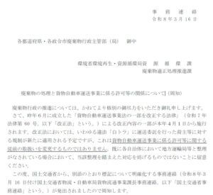 廃棄物の処理と貨物自動車運送事業に係る許可等の関係について事務連絡2026年3月16日