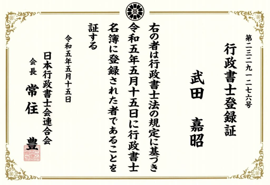 和歌山県運送業専門行政書士武田嘉昭先生行政書士登録証