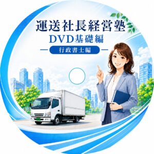 運送業の貨物自動車運送事業法を学ぶ行政書士編DVD教材 | DVD