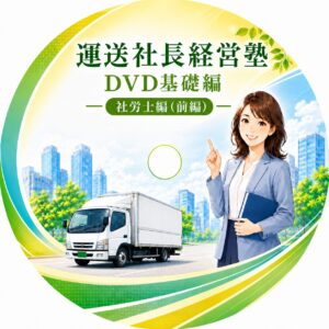運送会社の労務管理と改善基準告示を学ぶ社労士編DVD教材  | DVD