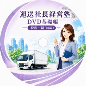 運送会社の資金繰りと税務を学ぶ税理士編DVD教材 | DVD