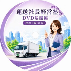 運送会社の資金繰りと税務を学ぶ税理士編DVD教材 | DVD