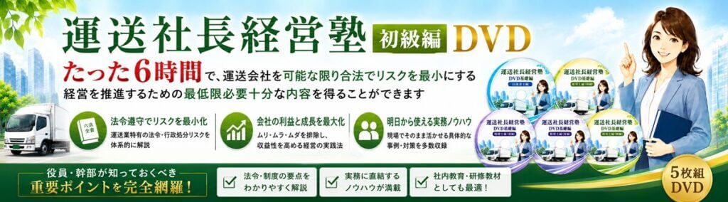 運送業の経営DVD教材 運送社長経営塾初級編セット | DVD