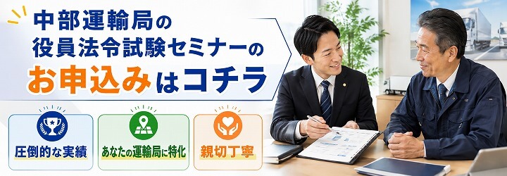 中部運輸局の役員法令試験セミナー申し込みバナー